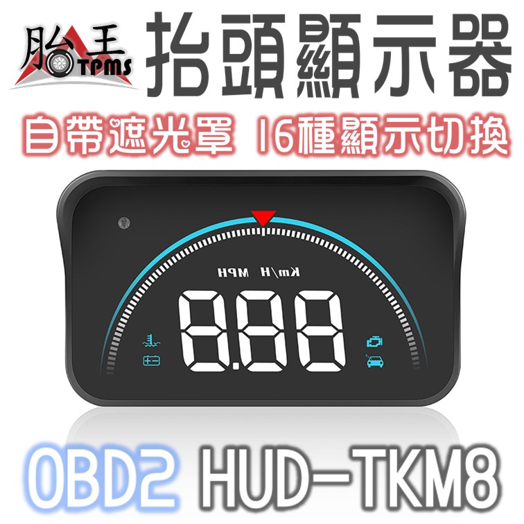 HUD 抬頭顯示器(自帶防光罩)  TKM8