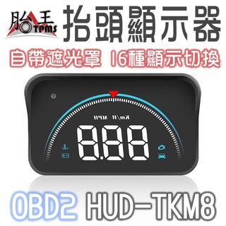 HUD 抬頭顯示器(自帶防光罩) TKM8