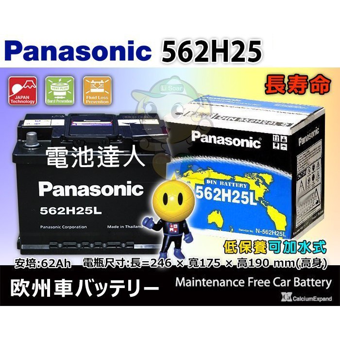 【電池達人】日本松下 國際牌電池 562H25L 汽車電瓶 56220 56214 56224 福斯 奧迪 標誌 歐寶