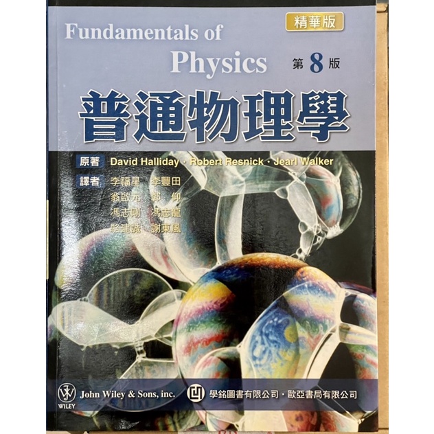 普通物理學 第8版 精華版 Fundamentals of Physics