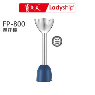【貴夫人Ladyship】(不含主機)多功能隨行料理棒的攪拌棒（FP-800專用）