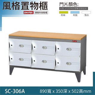 【樹德居家收納】【白/綠/藍】SC-306A SC樹德風格櫃/收納櫃子 鞋櫃 臭氧機須加購 可加裝改成鑰匙櫃