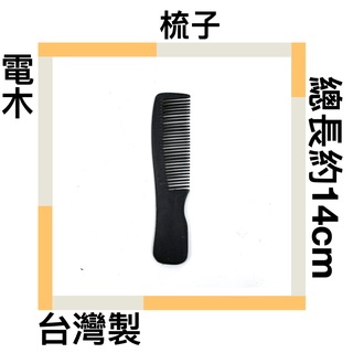 ■川鈺■ 梳子 電木梳 耐熱梳 全長14cm 台灣製 電木