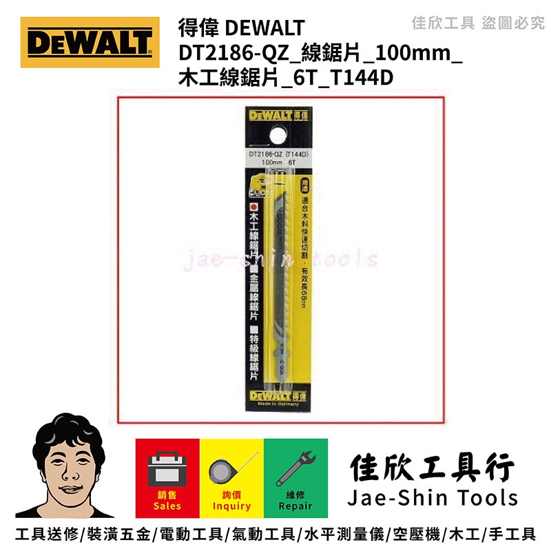 含稅[佳欣工具]DEWALT 得偉 DT2186-QZ 線鋸片 100mm 木工線鋸片 6T T144D