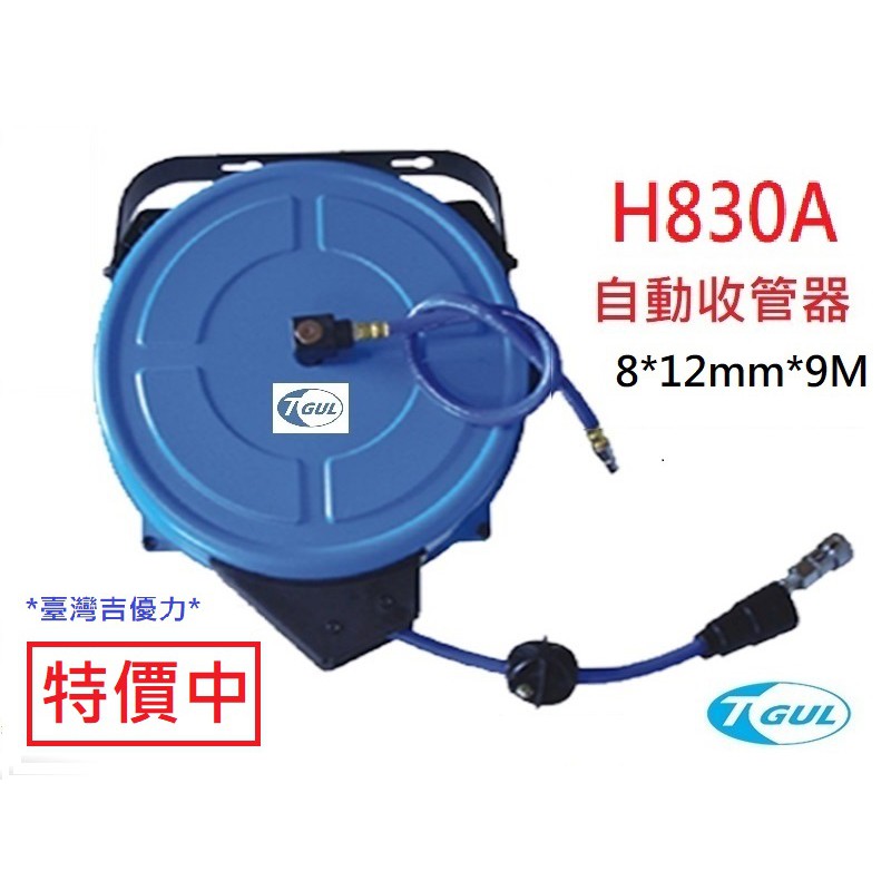 H830A 9米長 自動收管器、自動收線空壓管、輪座、風管、空壓管、空壓機風管、捲管輪、風管捲揚器、HR-830A