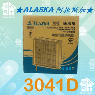 ☼含稅愛笛爾☼ 阿拉斯加 ALASKA 窗型有壓換氣扇 3041D 3041『DC直流變頻』 防塵超靜音省電排風機