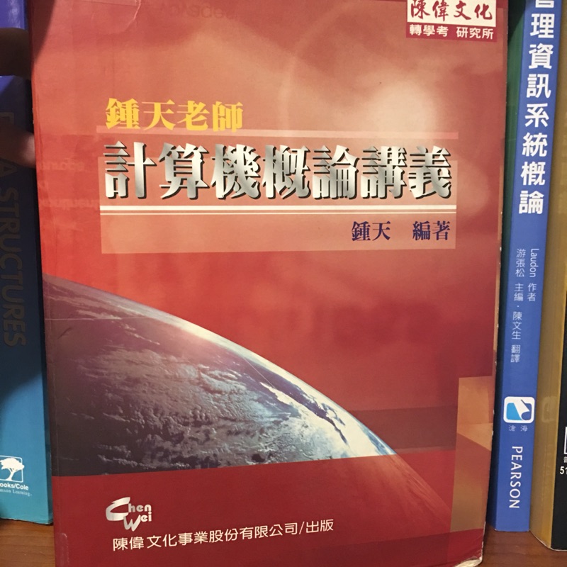 插大 轉學考 鍾天 計算機概論 陳偉補習班