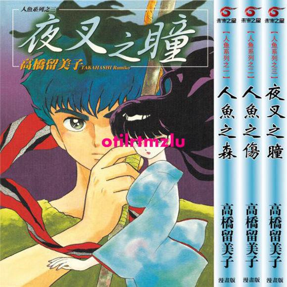 免運 漫畫人魚之森 人魚之傷 夜叉之瞳高橋留美子短篇共3冊 蝦皮購物