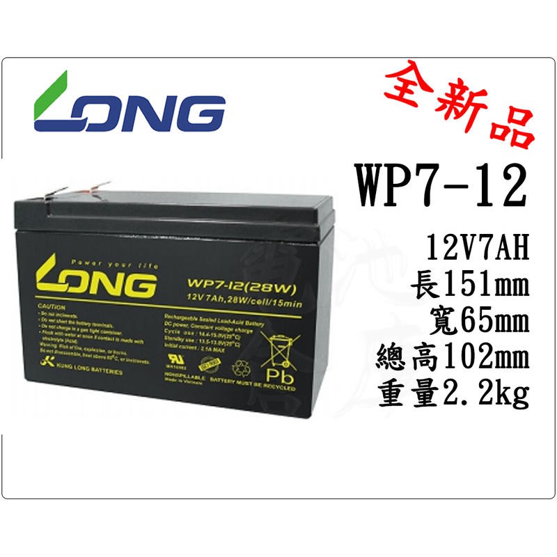 ＊電池倉庫＊ 全新 廣隆LONG WP7-12(WPS7-12 NP7-12 WP7.2-12可用)限量優惠