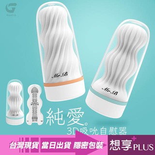 💕想享PLUS💕純愛 3D吸吮飛機杯 DIY自慰器 重複使用 情趣用品 AV 陽物按摩器 陰莖龜頭訓練器 情趣用品玩具