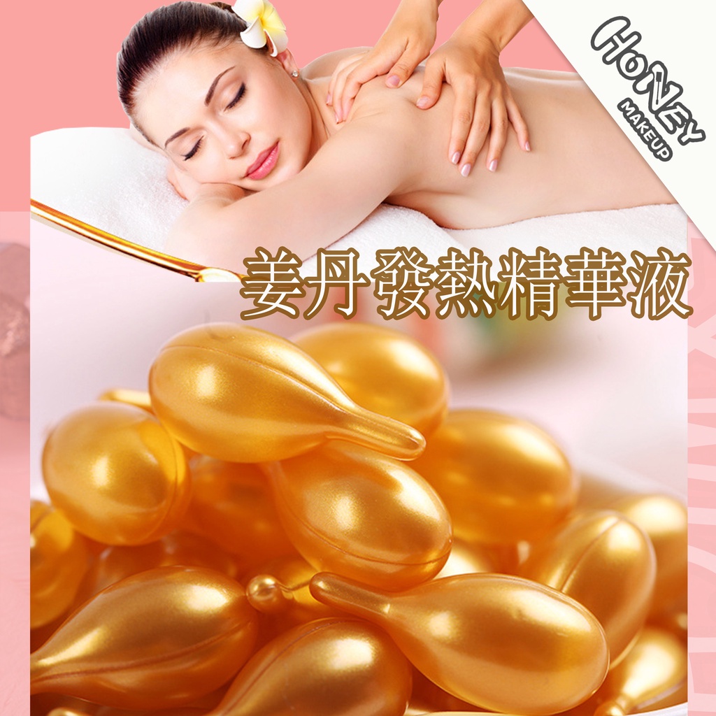 honey makeup  現貨 野薑丹時空膠囊 按摩精華油 艾草丹 美容院姜療 胸部肩頸按摩雙倍精華膠囊