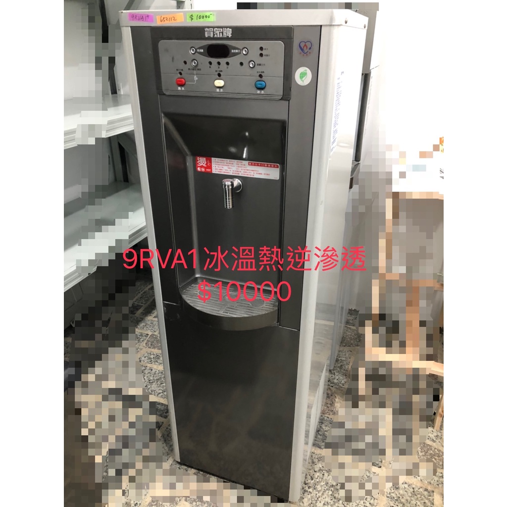 【賀眾牌】 冰溫熱落地式逆滲透飲水機（含保固）110V 淨水設備專賣 桃園中壢可面交看貨 中古二手2手整新