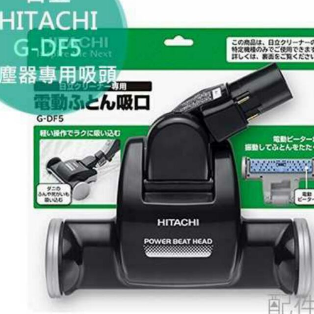 Hitachi G-DF5 電動棉被拍打頭