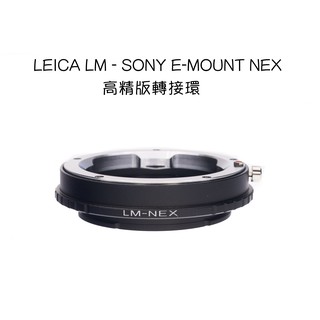 【廖琪琪昭和相機舖】LEICA M LM - SONY E-MOUNT NEX 高精版 轉接環