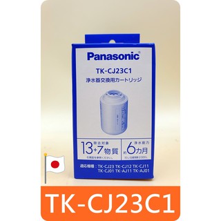 【 TK-CJ23C1 濾芯 】日本原裝 國際牌 Panasonic 水龍頭淨水器 適用 TK-CJ23 TK-CJ12