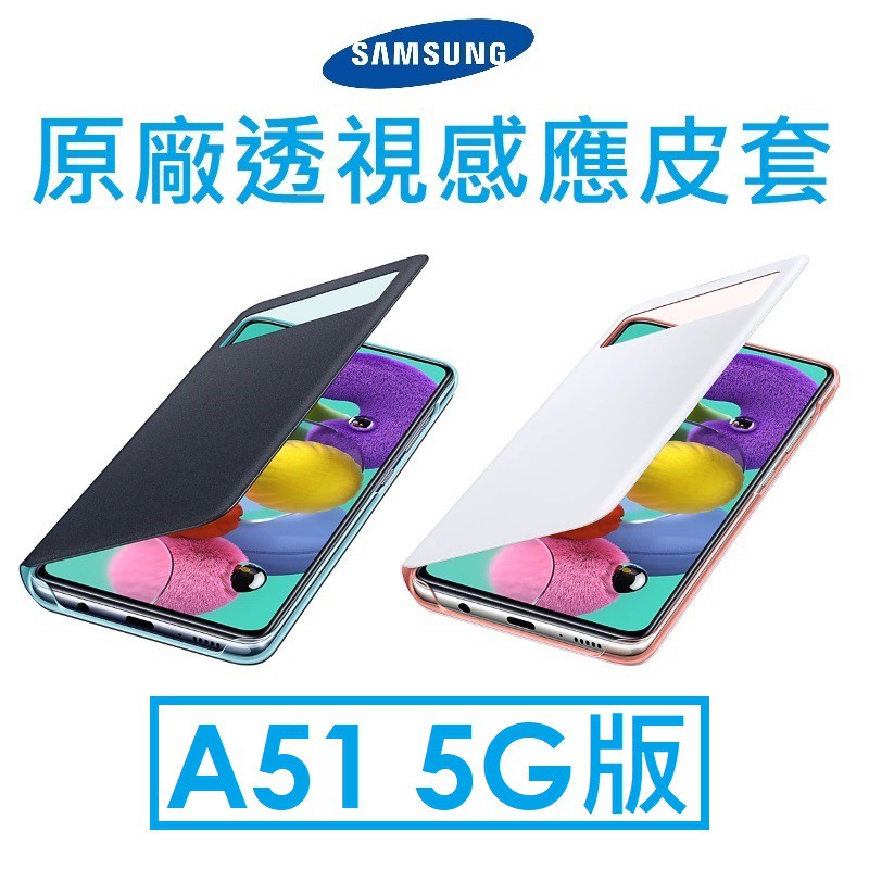 【原廠盒裝】Samsung 三星 Galaxy A51 5G 原廠透視皮套●視窗皮套●保護套