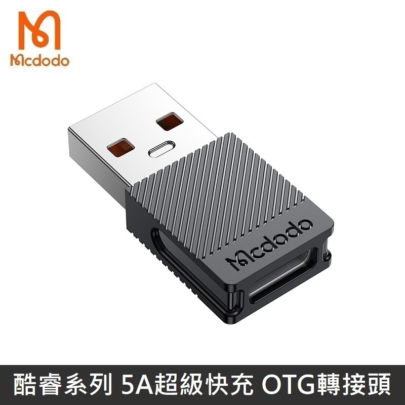 Mcdodo 酷睿系列 USB-A USB2.0 轉接頭 TypeC 超級快充 5A 轉換頭  LANS