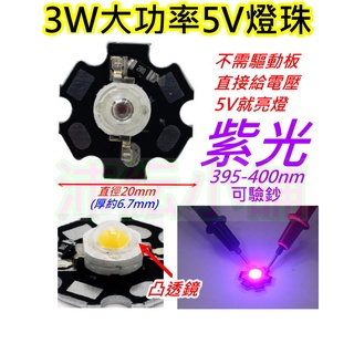 5V 3W 紫光LED燈板 大功率燈珠【沛紜小鋪】LED光源 USB燈板 紫光燈珠可驗鈔 光譜不是照明用的
