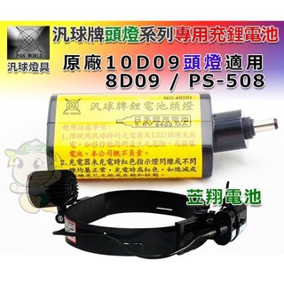 ☼ 臺中苙翔電池 ►汎球牌 頭燈電池 8D09 10D09 PS-508 蛇管燈 頭燈鋰電池 汎球牌鋰電池