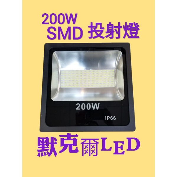 LED 200W 投射燈SMD 20W 30W 100W 150W  300W投光燈/招牌燈/探照燈/戶外防水 台灣現貨