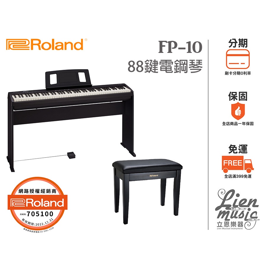 現貨加贈原廠大顆踏板『立恩樂器』 Roland FP-10 BK FP10 黑色88鍵 電鋼琴 數位鋼琴 原廠公司貨保固