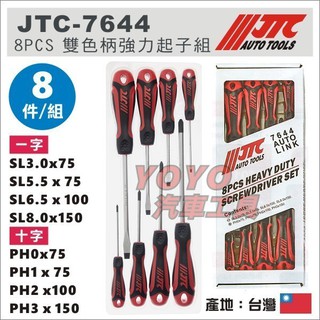 現貨【YOYO汽車工具】JTC-7644 8PCS 雙色柄起子組 JTC 雙色柄 強力 螺絲起子 十字 一字 螺絲 起子