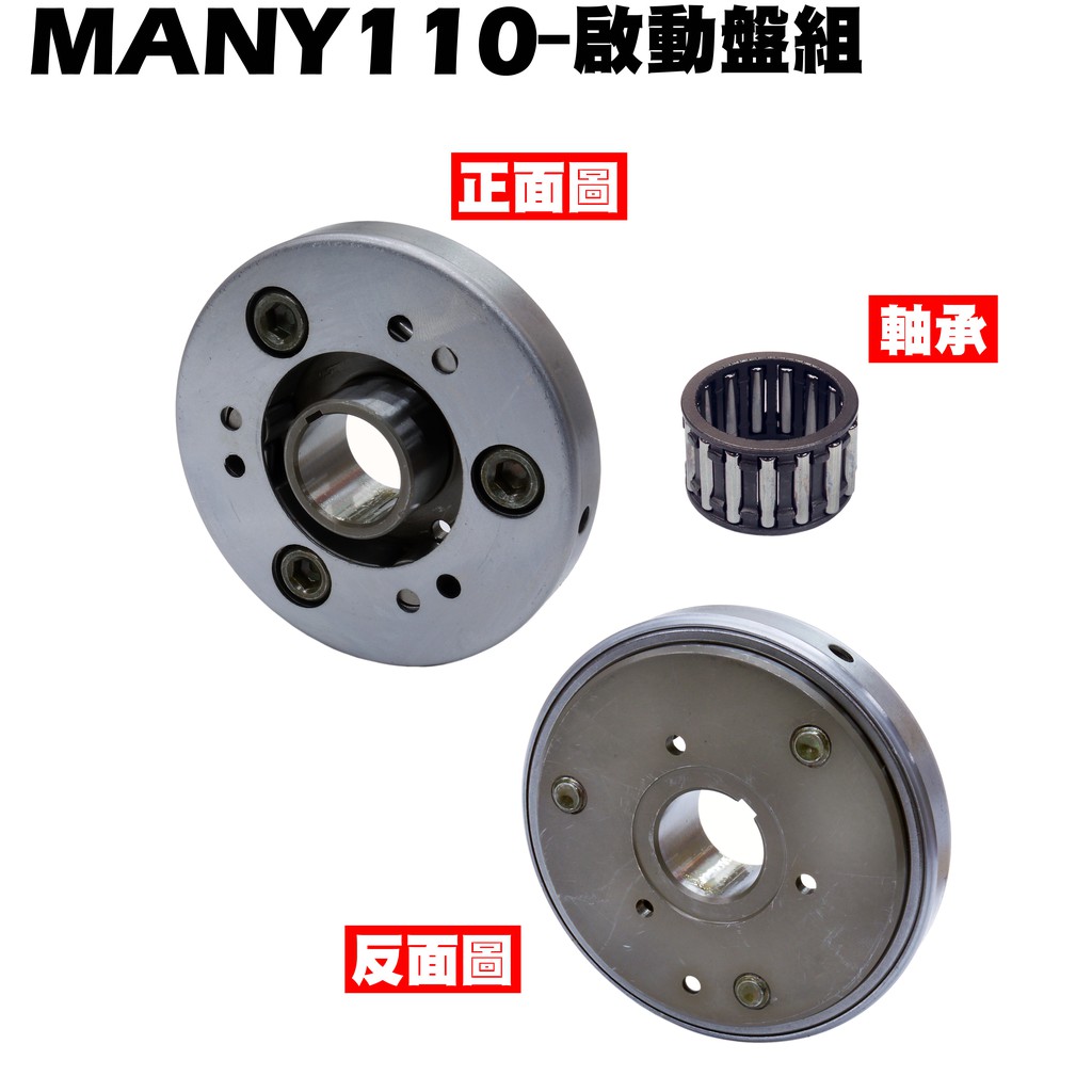 MANY 110-啟動盤組【正原廠零件、SE22BC、SE22BA、SE22BB、光陽起動盤】