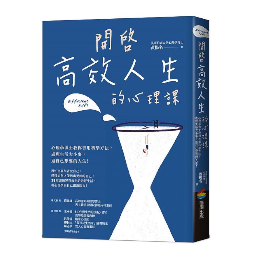 開啟高效人生的心理課：心理學博士教你善用科學方法，處理生活大小事，過自己想要的人生！(黃揚名) 墊腳石購物網