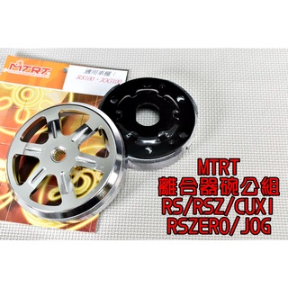 臺北車業 MTRT 離合器碗公組 鑄鐵碗公 標準型離合器 適用於 RS CUXI RSZ ZERO NEW CUXI
