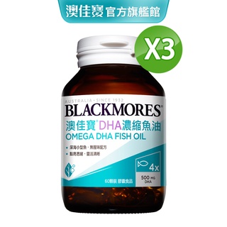 【BLACKMORES 澳佳寶】DHA精粹濃縮深海魚油(60顆x3入)