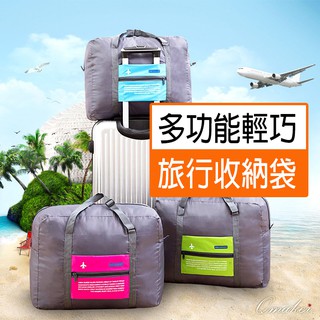 Qmaker 防水折疊旅行袋 手提收納包 大容量行李袋 可套拉桿行李箱