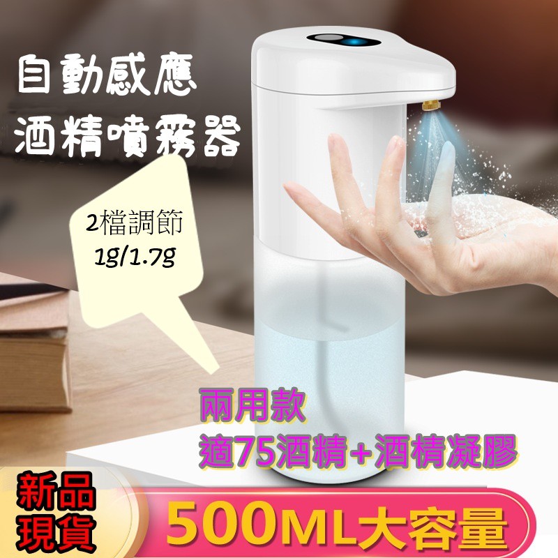 【一機2用】日本Amazon熱銷酒精噴霧機 500ML大容量 自動酒精噴霧機 超商公司學校 自動酒精感應 酒精洗手機