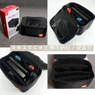 SWITCH 主機收納包/便當包/工具包(現貨出清）