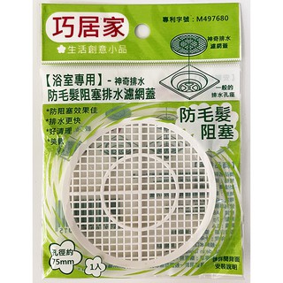 巧居家神奇排水濾網蓋 防毛髮阻塞排水濾網蓋 圓 7.5公分 排水孔蓋 濾髮網 排水孔防蟑 攔截毛髮 MIT臺灣專利