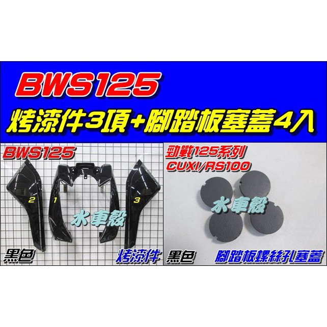 【水車殼】山葉 BWS125 一般色 烤漆件 黑色 3項+ 腳踏板塞蓋 黑色 4入 BWSX 大B BWS-X景陽部品