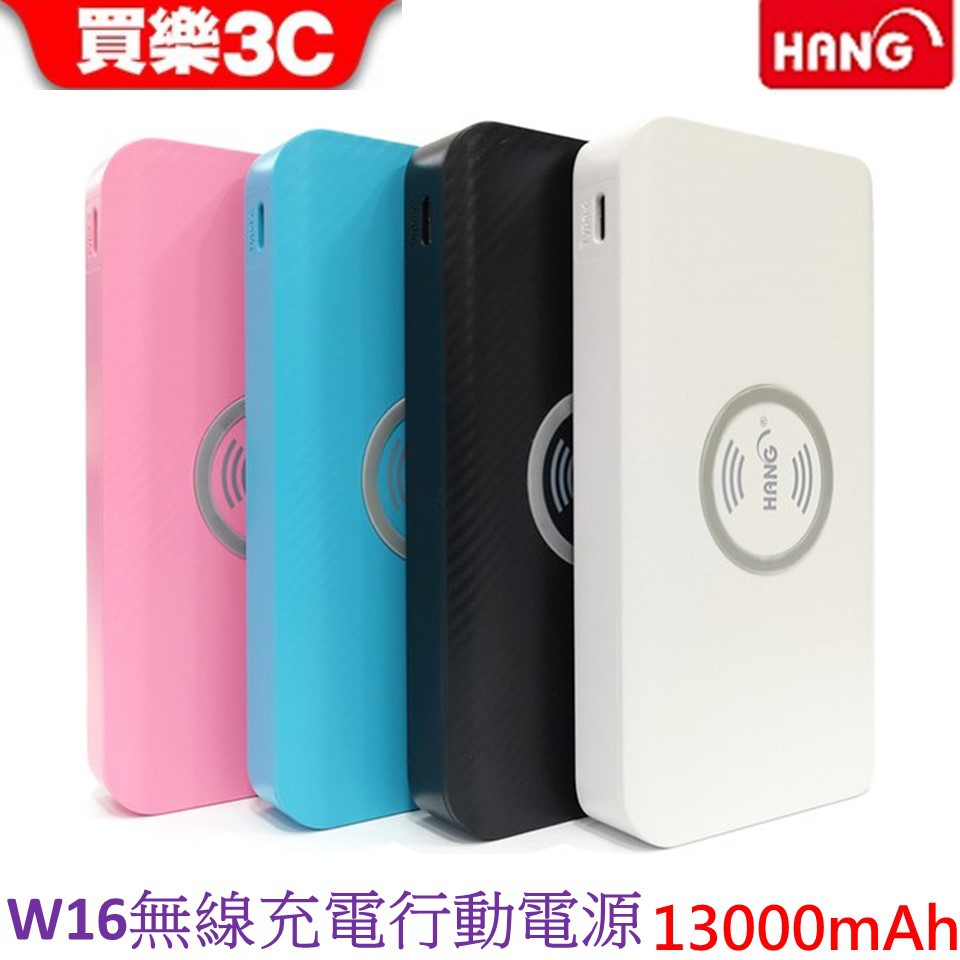 HANG W16 13000mAh 行動電源+無線充電 【Apple/安卓/TYPE C 三輸入】 雙輸出+無線充輸出