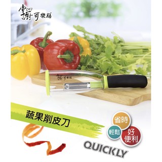 24H出貨 掌廚可樂膳 蔬果削皮器 削皮刀 刨刀器 輕巧方便好收納