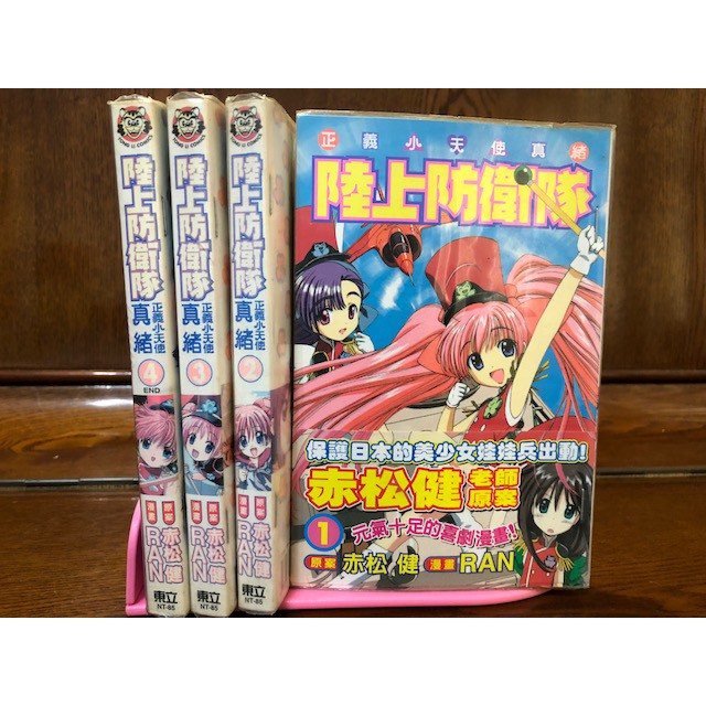 陸上防衛隊正義小天使真緒1 4 完 蝦皮購物