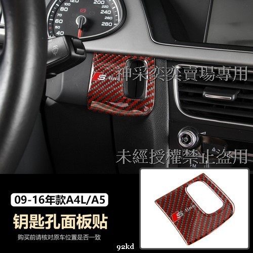 DYD5B 09-16年A5鑰匙孔鑰匙面板貼片紅黑碳纖維AUDI奧迪汽車材料精品百貨內飾改裝內裝升級專用套件