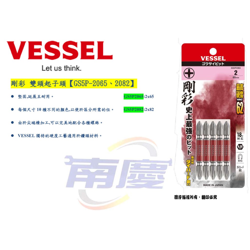 南慶五金 VESSEL 剛彩 雙頭起子頭【GS5P-2065、2082】