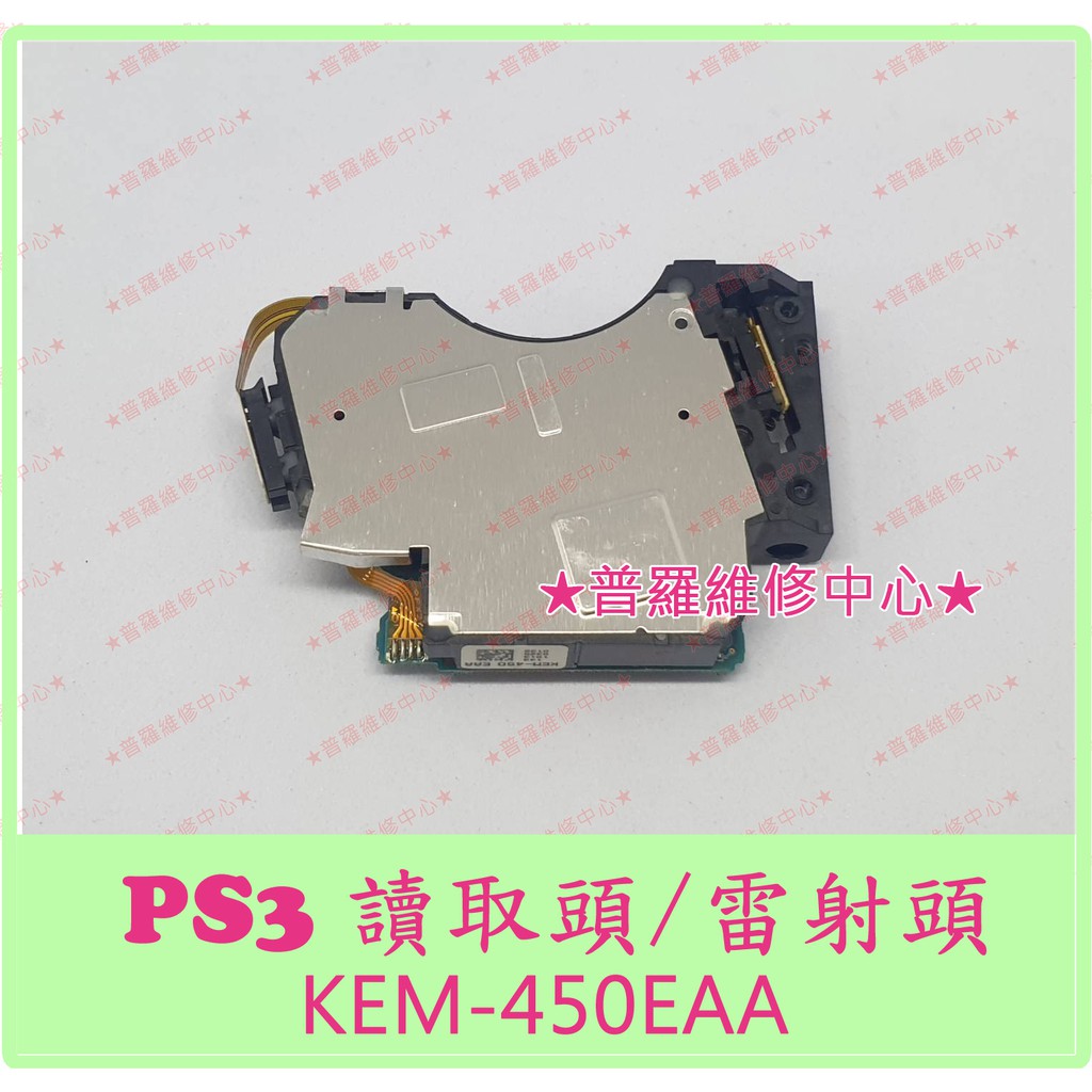 普羅維修中心 新北 高雄ps3 讀取頭雷射頭kem 450eaa 可代工維修 蝦皮購物