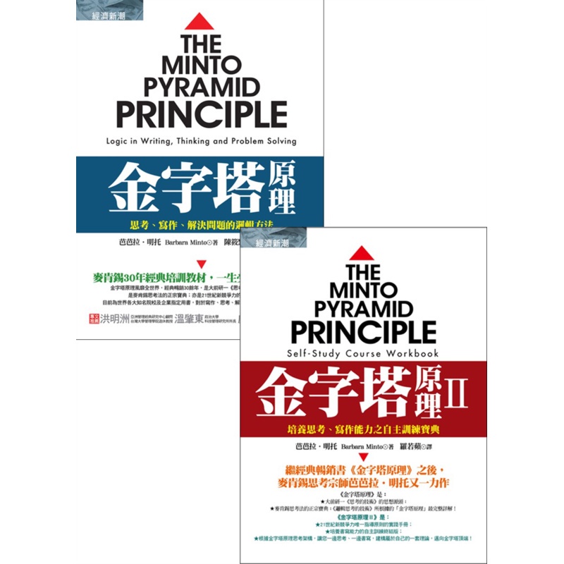 金字塔原理＋金字塔原理第二部[75折]11100723026 TAAZE讀冊生活網路書店