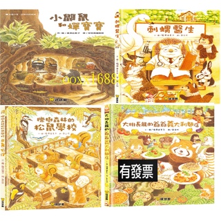 球球館 大排長龍的爺爺義大利麵店 小鼴鼠與蟬寶寶 刺蝟醫生 櫟樹森林的松鼠學校 刺蝟醫生和小幽靈 學校才藝表演