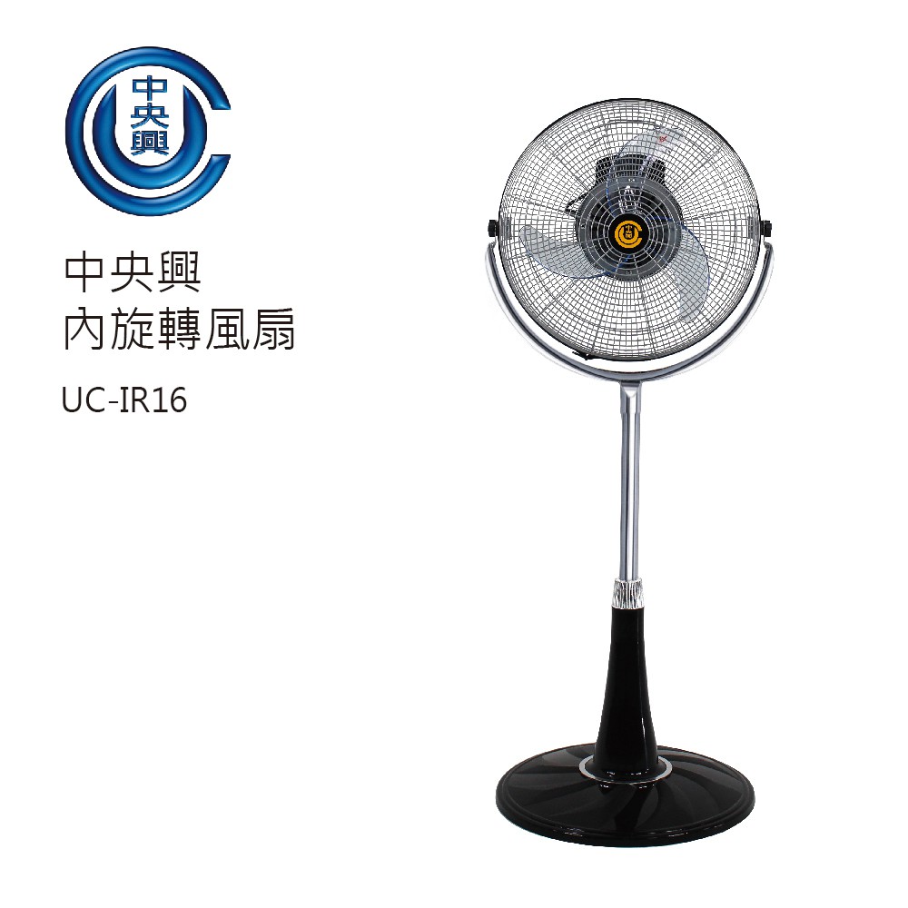 中央興16吋超靜音內旋轉涼風扇UC-IR16