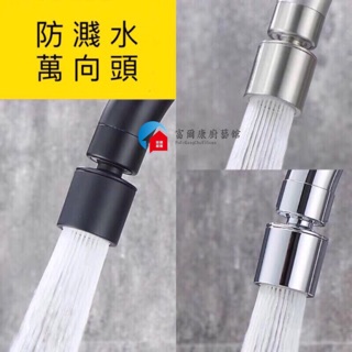 【富爾康】廚房水龍頭起泡器延伸配件過濾嘴防濺延長器加長管萬向節水出水嘴水龍頭延伸器延長頭加長頭拉絲處理