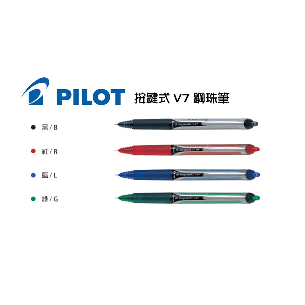PILOT 百樂V7按鍵式鋼珠筆 0.7MM BX-RT-V7 鋼珠筆 筆芯