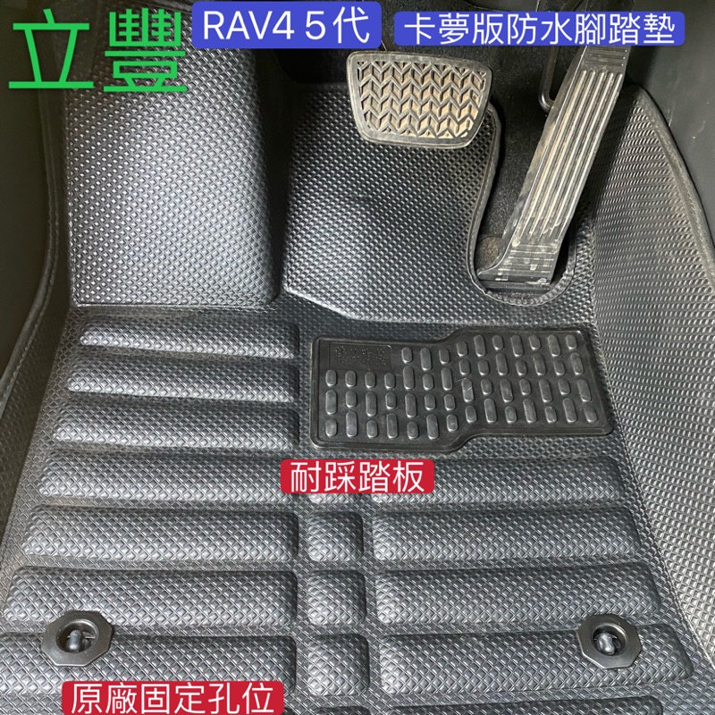 立豐 TOYOTA RAV4 5代 卡夢版 專車專用 5D 卡夢版 防水腳踏墊