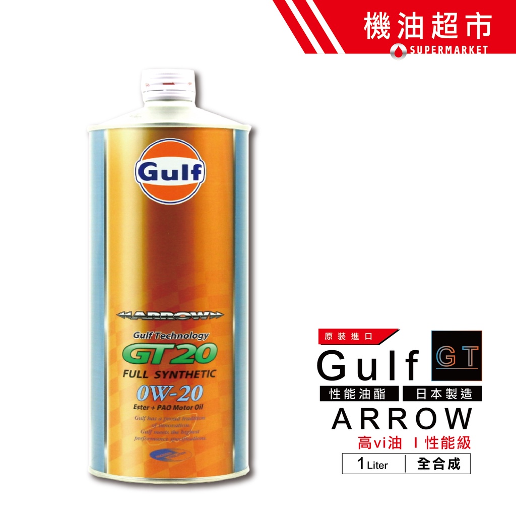 【日本 海灣】 GT20 0w20 1公升 雙酯 GULF ARROW 0w-20 性能級 汽車 機油 機油超市