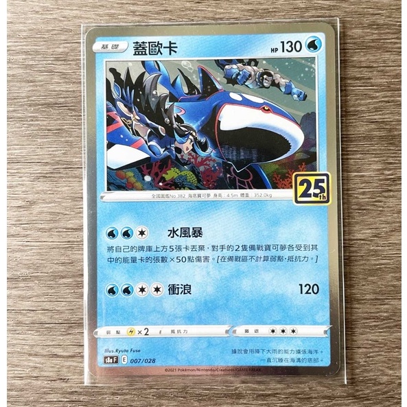 PTCG 蓋歐卡 25周年 S8aF 007/028 閃卡 方塊閃 菱形閃