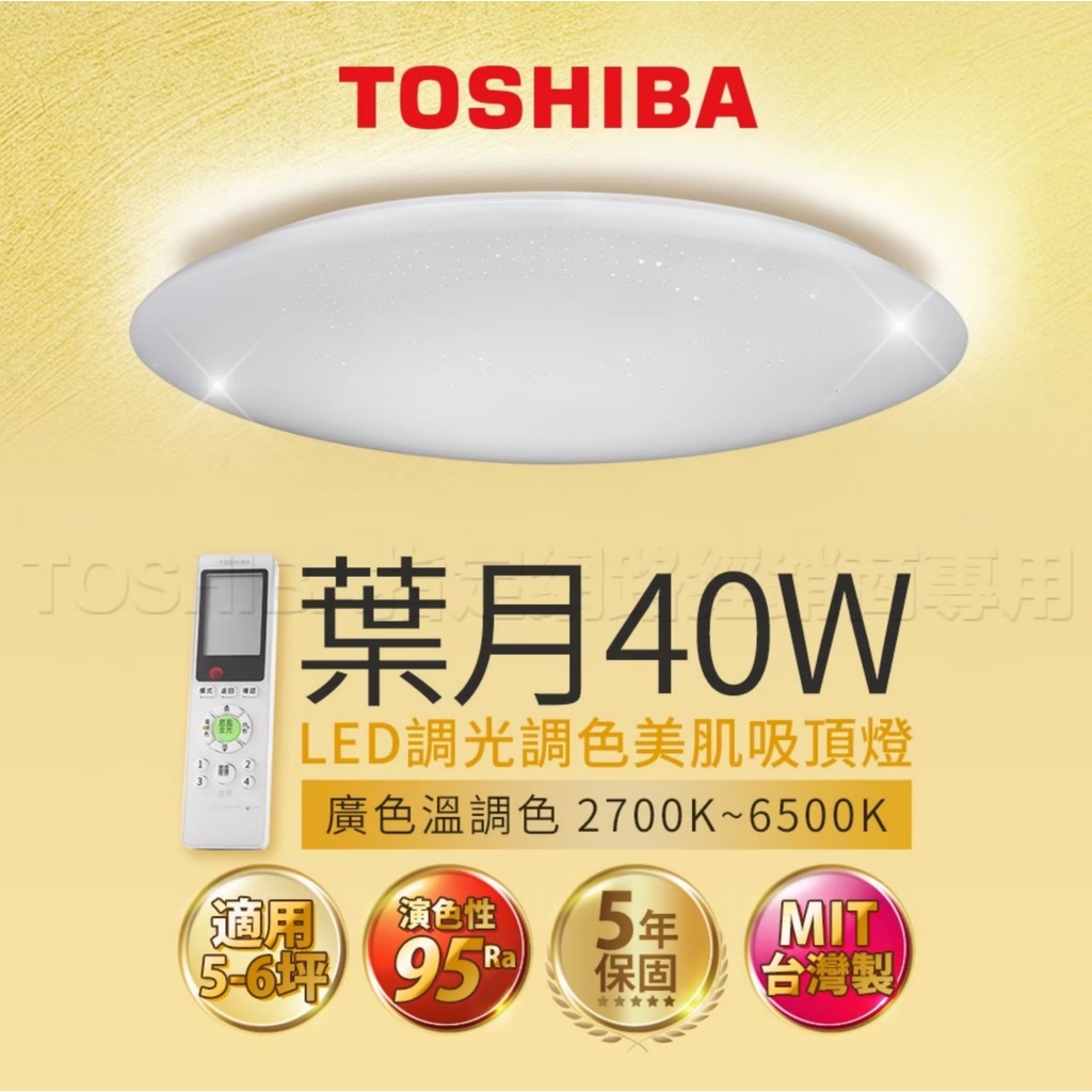 『燈后』現貨免運費 附發票 Toshiba東芝40W 葉月 40W LED 調光調色美肌 遙控吸頂燈 適用5-6坪